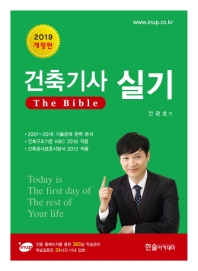 건축기사 실기 The Bible (2019)